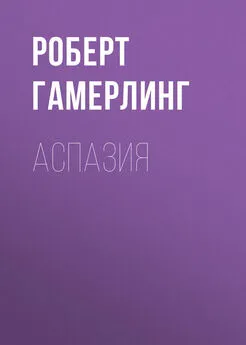 Роберт Гамерлинг - Аспазия