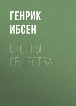 Генрик Ибсен - Столпы общества