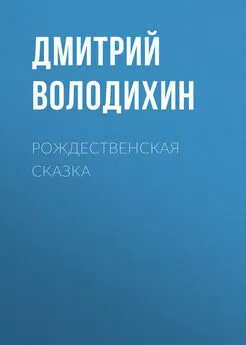 Дмитрий Володихин - Рождественская сказка