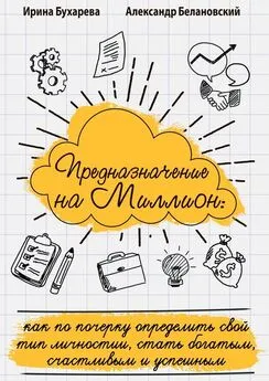 Ирина Бухарева - Предназначение на миллион. Как по почерку определить свой тип личности, стать богатым, счастливым и успешным