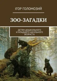 Ігор Голомозий - Зоо-загадки. Детям дошкольного и младшего школьного возраста