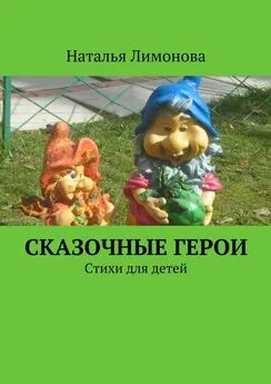 Наталья Лимонова - Сказочные герои. Стихи для детей