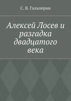 С. Гальперин - Алексей Лосев и разгадка двадцатого века