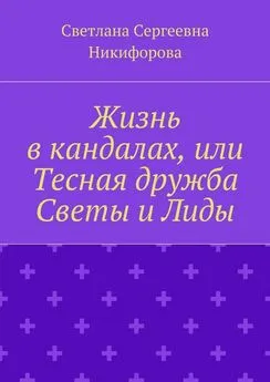 Светлана Никифорова - Жизнь в кандалах, или Тесная дружба Светы и Лиды