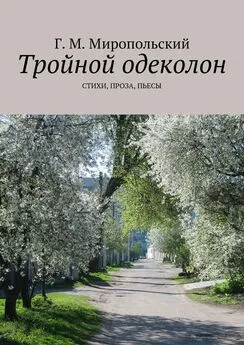 Геннадий Миропольский - Тройной одеколон. Стихи, проза, пьесы