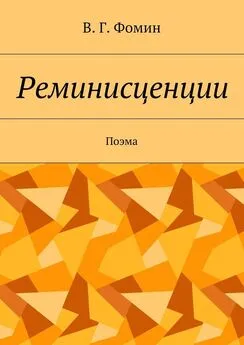 Василий Фомин - Реминисценции. Поэма