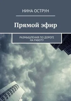 Нина Острун - Прямой эфир. Размышления по дороге на работу