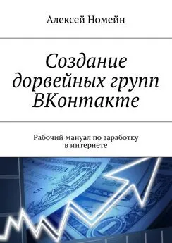 Алексей Номейн - Создание дорвейных групп ВКонтакте. Рабочий мануал по заработку в интернете