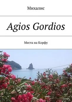 Михалис - Agios Gordios. Места на Корфу