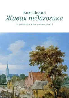 Ким Шилин - Живая педагогика. Энциклопедия Живого знания. Том 28