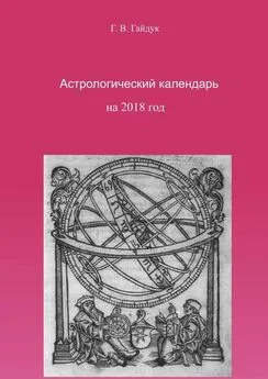 Галина Гайдук - Астрологический календарь на 2018 год