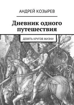 Андрей Козырев - Дневник одного путешествия. Девять кругов жизни