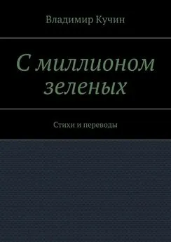 Владимир Кучин - С миллионом зеленых. Стихи и переводы