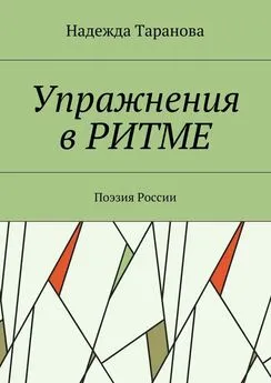 Надежда Таранова - Упражнения в ритме. Поэзия России