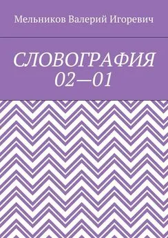 Валерий Мельников - СЛОВОГРАФИЯ 02—01
