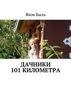 Яков Быль - Дачники 101 километра