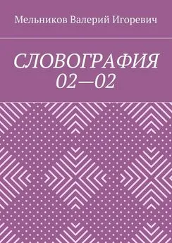 Валерий Мельников - СЛОВОГРАФИЯ 02—02