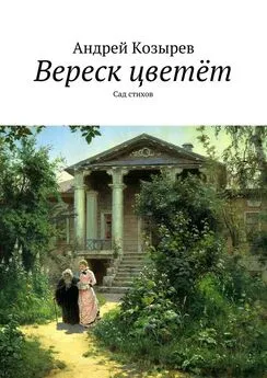 Андрей Козырев - Вереск цветёт. Сад стихов