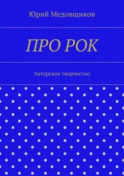 Юрий Медовщиков - Про рок. Авторское творчество