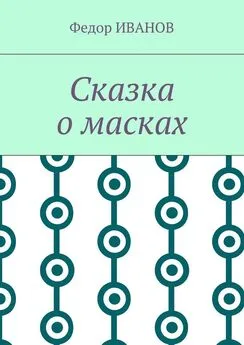 Федор Иванов - Сказка о масках