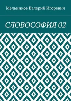 Валерий Мельников - СЛОВОСОФИЯ 02