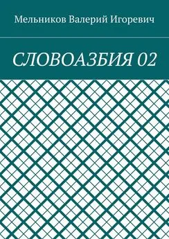 Валерий Мельников - СЛОВОАЗБИЯ 02