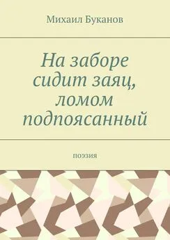 Михаил Буканов - На заборе сидит заяц, ломом подпоясанный. Поэзия