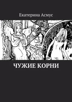 Екатерина Асмус - Чужие корни