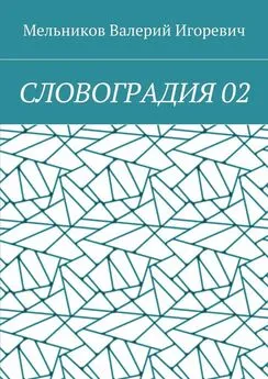 Валерий Мельников - СЛОВОГРАДИЯ 02