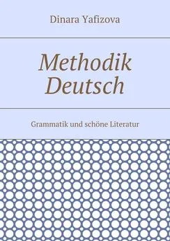 Dinara Yafizova - Methodik Deutsch. Grammatik und schöne Literatur