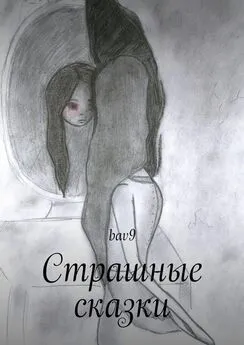 bav9 - Страшные сказки