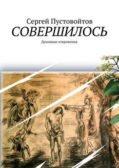 Сергей Пустовойтов - Совершилось. Духовные откровения