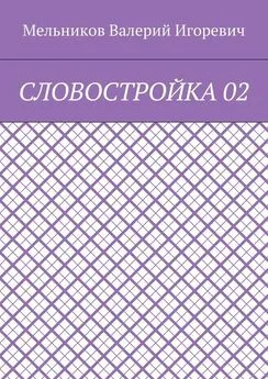 Валерий Мельников - СЛОВОСТРОЙКА 02