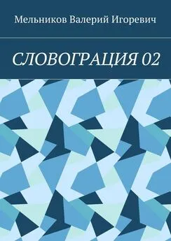 Валерий Мельников - СЛОВОГРАЦИЯ 02