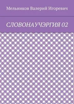 Валерий Мельников - СЛОВОНАУЧЭРГИЯ 02