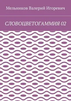 Валерий Мельников - СЛОВОЦВЕТОГАММИЯ 02