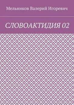 Валерий Мельников - СЛОВОАКТИДИЯ 02