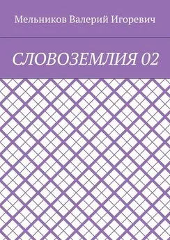 Валерий Мельников - СЛОВОЗЕМЛИЯ 02