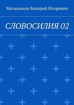 Валерий Мельников - СЛОВОСИЛИЯ 02