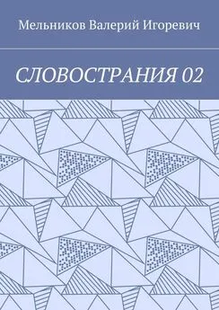 Валерий Мельников - СЛОВОСТРАНИЯ 02