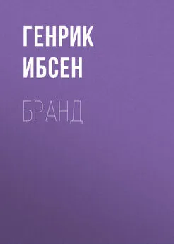 Генрик Ибсен - Бранд