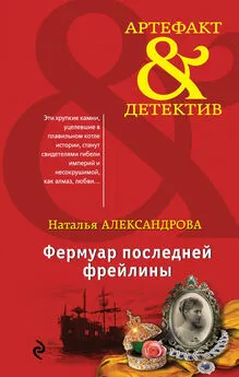 Наталья Александрова - Фермуар последней фрейлины