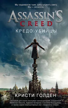 Кристи Голден - Assassin's Creed. Кредо убийцы
