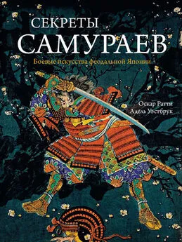 Оскар Ратти - Секреты самураев. Боевые искусства феодальной Японии