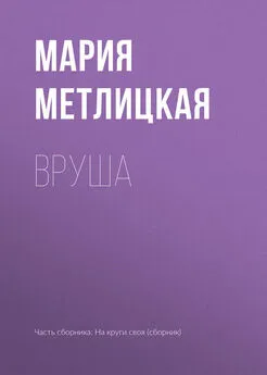 Мария Метлицкая - Вруша