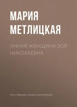 Мария Метлицкая - Умная женщина Зоя Николаевна