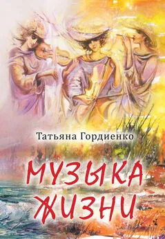 Татьяна Гордиенко - Музыка жизни