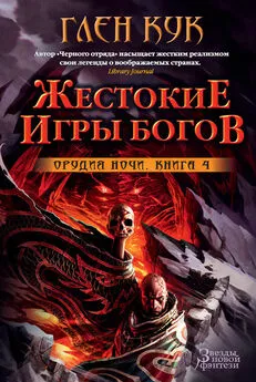 Глен Кук - Орудия Ночи. Жестокие игры богов