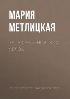 Мария Метлицкая - Запах антоновских яблок