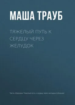 Маша Трауб - Тяжелый путь к сердцу через желудок